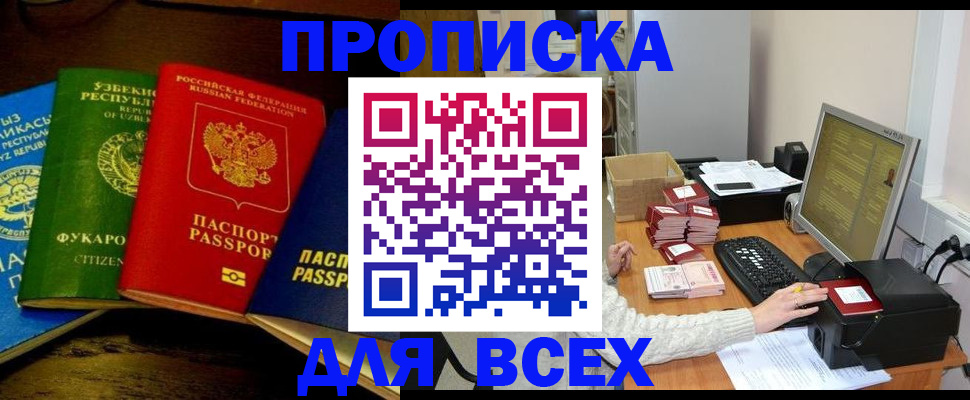 купить прописку в Янауле